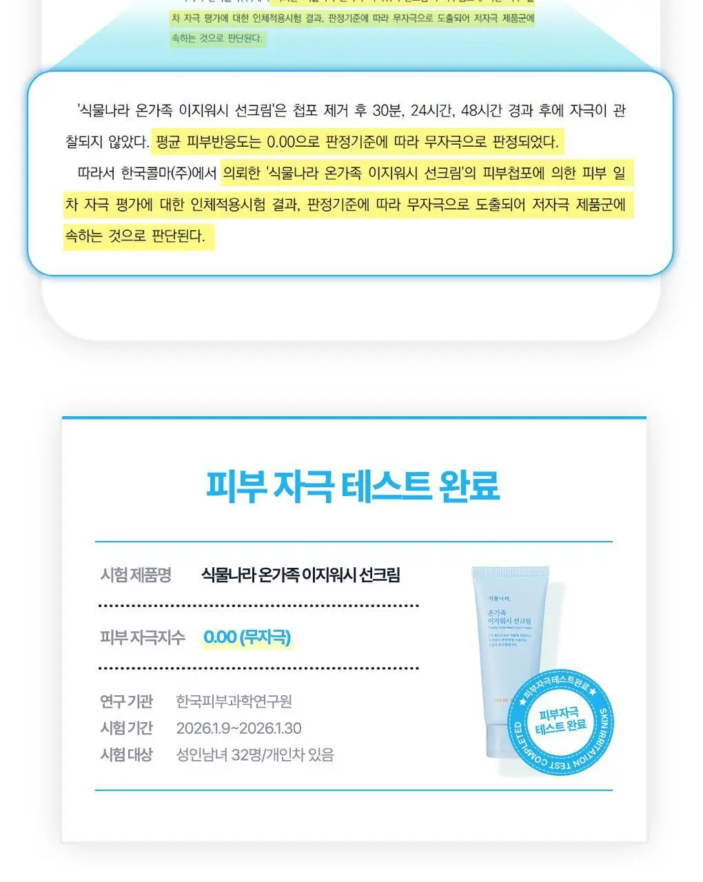 [NEW/안심자차]식물나라 온가족 이지워시 선 크림 50ml 2입 상세페이지 11